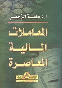 ‫المعاملات المالية المعاصرة ‬